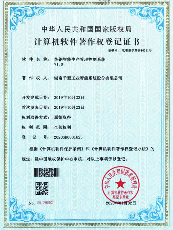 煉鋼智能生產管理控制系統V1.0